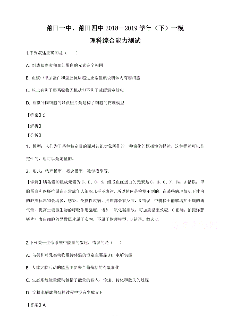 福建省、第四中学2019届高三下学期一模理科综合生物试题含答案_第1页