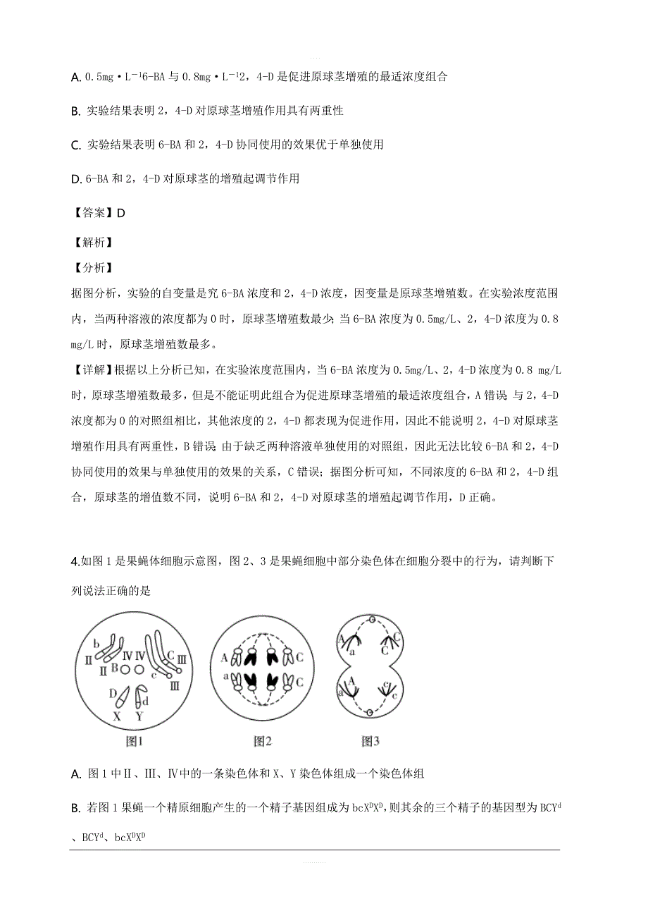 福建省、第四中学2019届高三下学期一模理科综合生物试题含答案_第3页