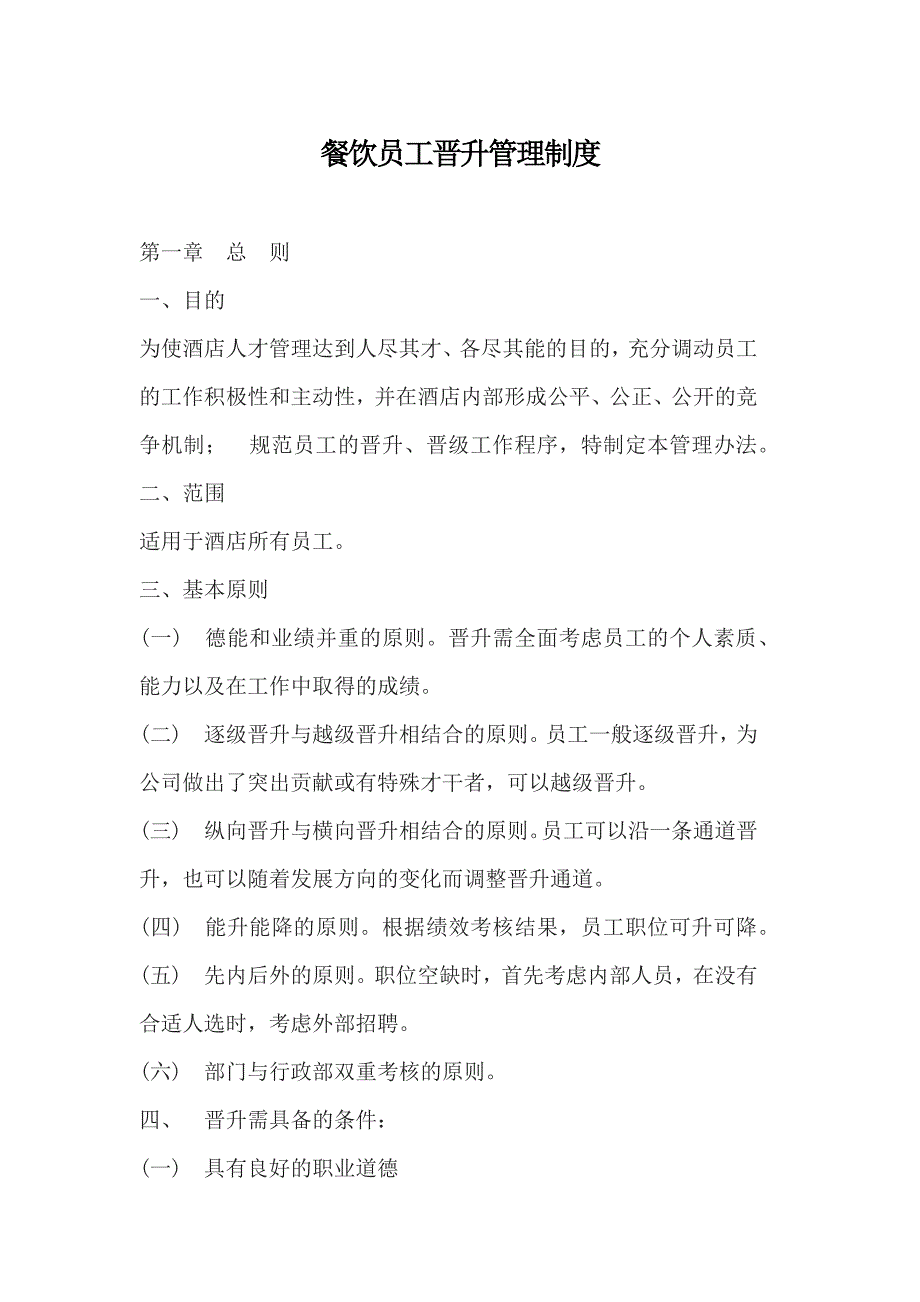 餐饮员工晋升管理制度_第1页