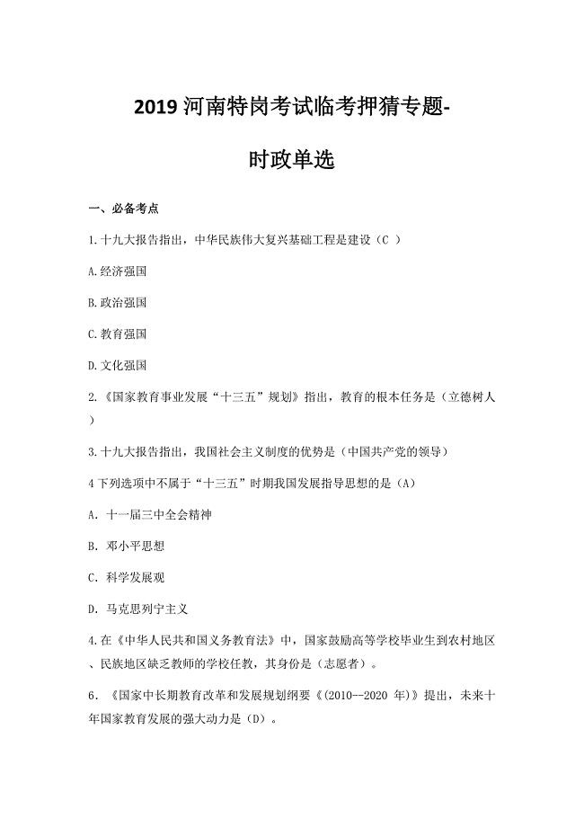 【时政押猜】2019河南特岗教师招聘考试临考(时政单选)