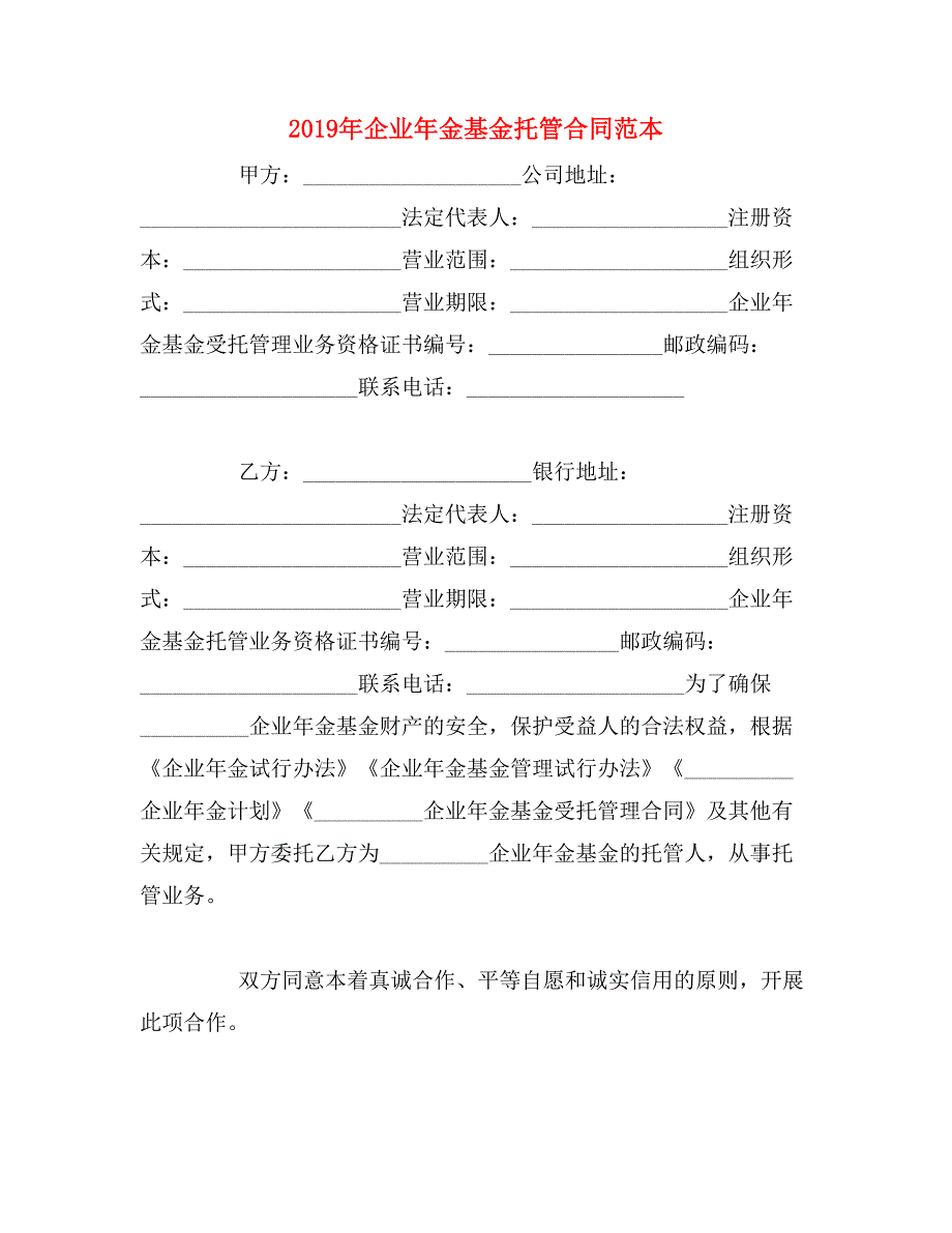 2019年企业年金基金托管合同范本_第1页