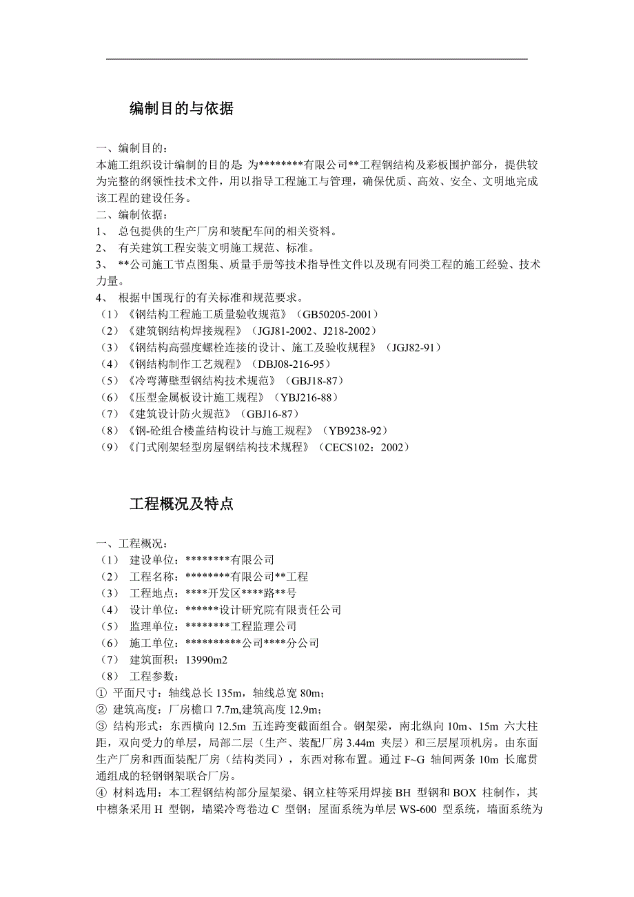 某工业建筑一层轻钢结构安装工程施工组织设计__第2页