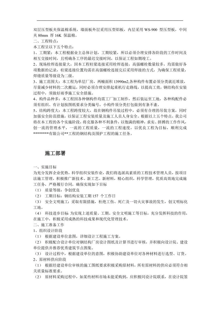 某工业建筑一层轻钢结构安装工程施工组织设计__第3页