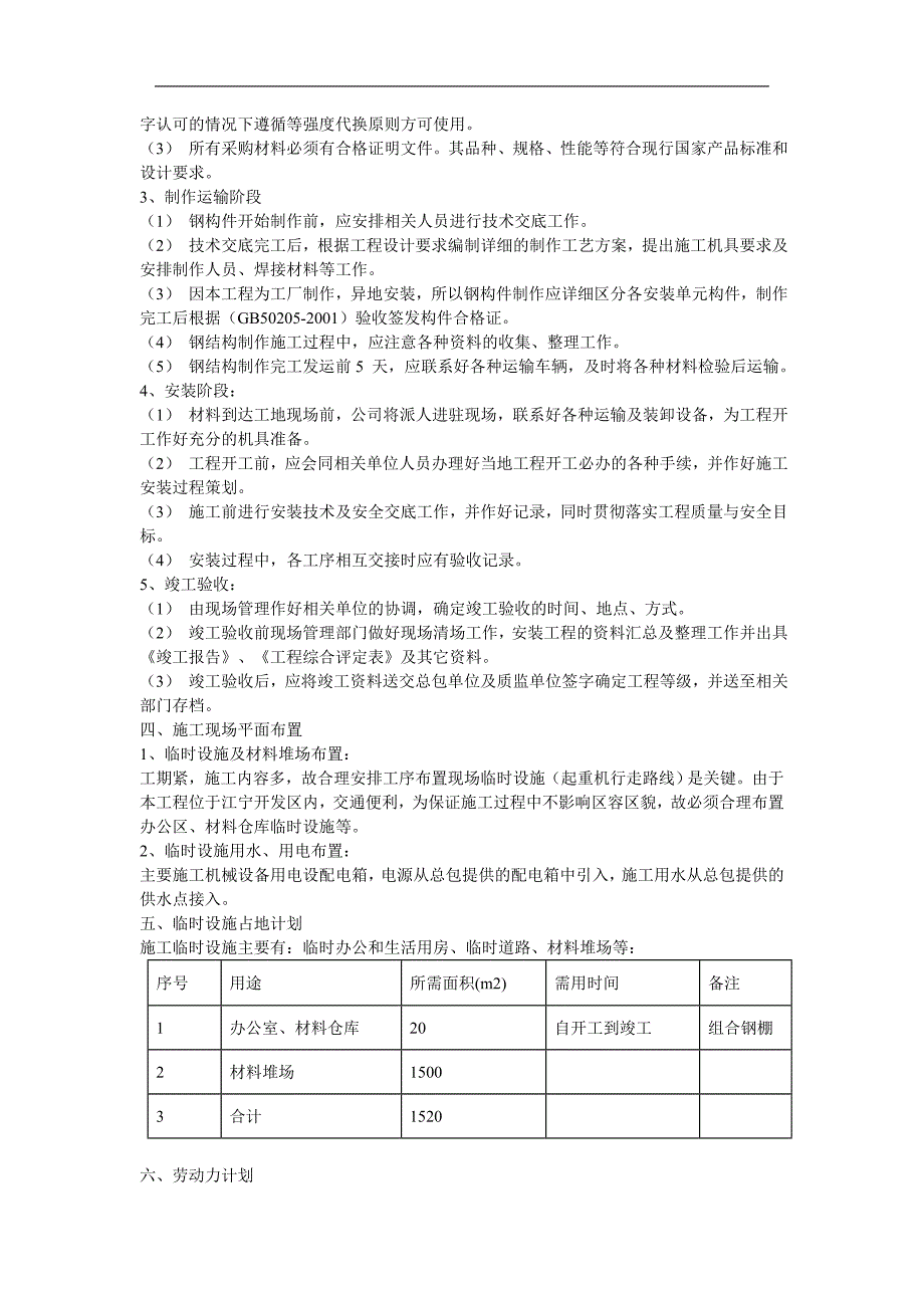 某工业建筑一层轻钢结构安装工程施工组织设计__第4页