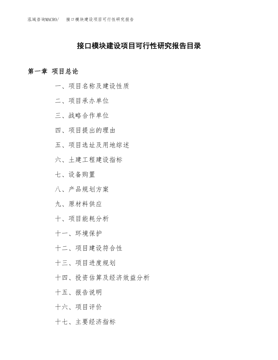 接口模块建设项目可行性研究报告模板               （总投资16000万元）_第3页