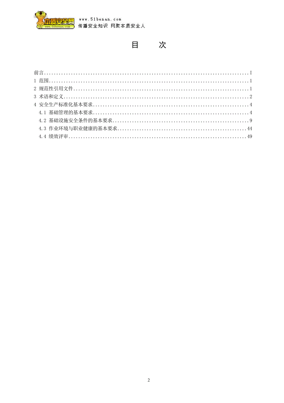 aqt7009—2013机械制造企业安全生产标准化规范资料_第2页