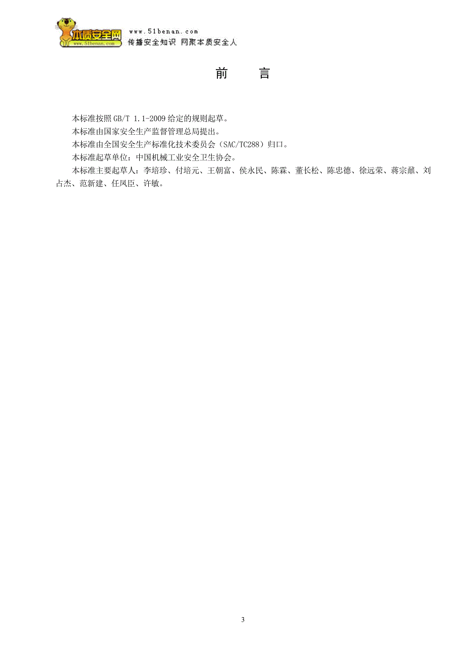 aqt7009—2013机械制造企业安全生产标准化规范资料_第3页