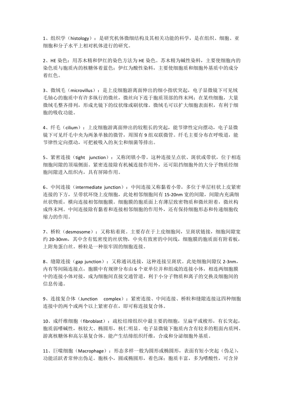 1、组织学与胚胎学的名词解释及相应的英文资料_第1页