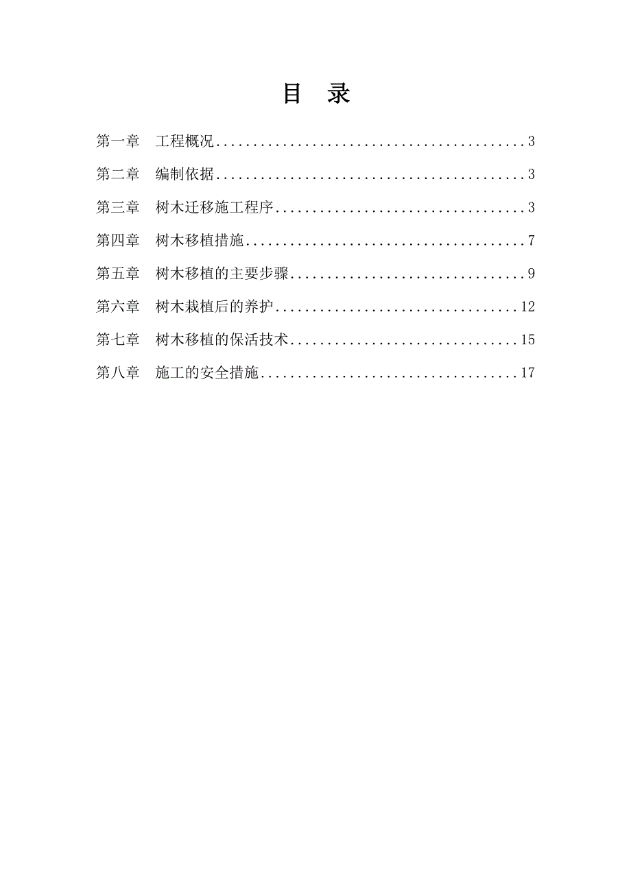 xx项目树木迁移施工专项方案资料_第2页