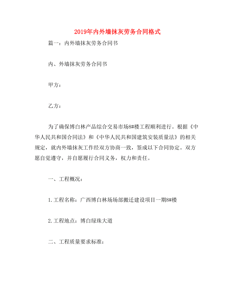 2019年内外墙抹灰劳务合同格式_第1页