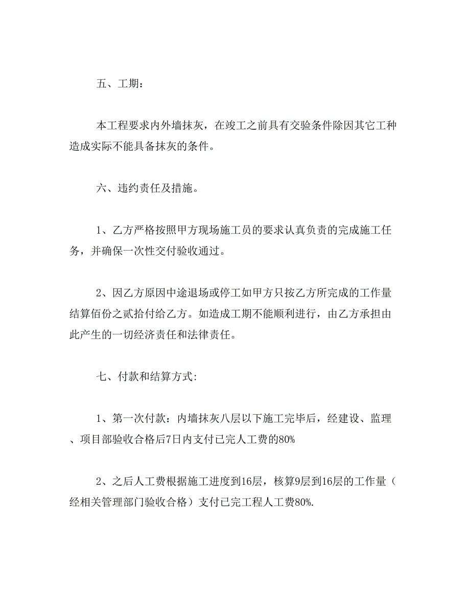 2019年内外墙抹灰劳务合同格式_第3页