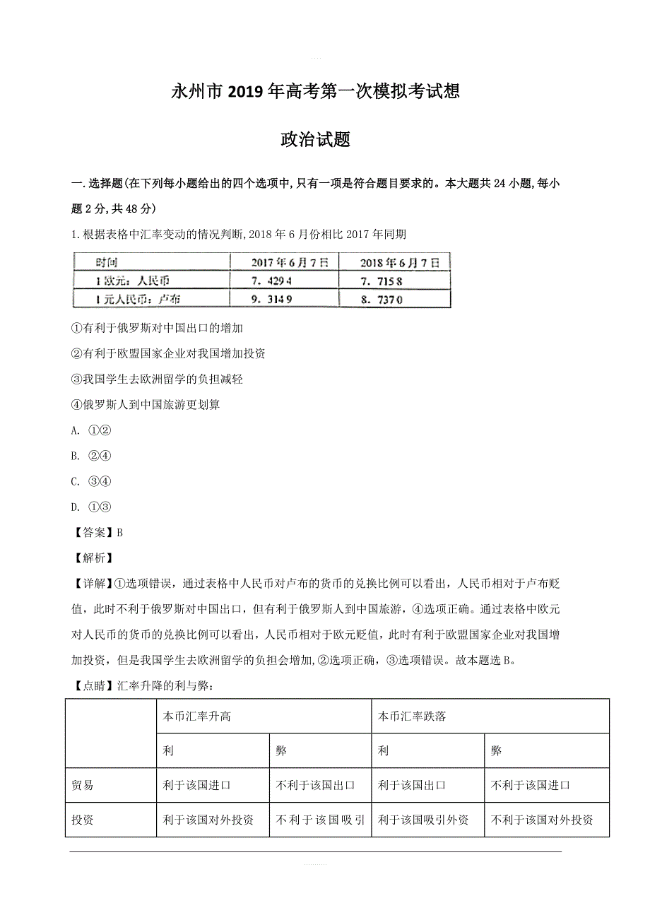 湖南省永州市2019届高三上学期第一次模拟考试政治试题 含解析_第1页