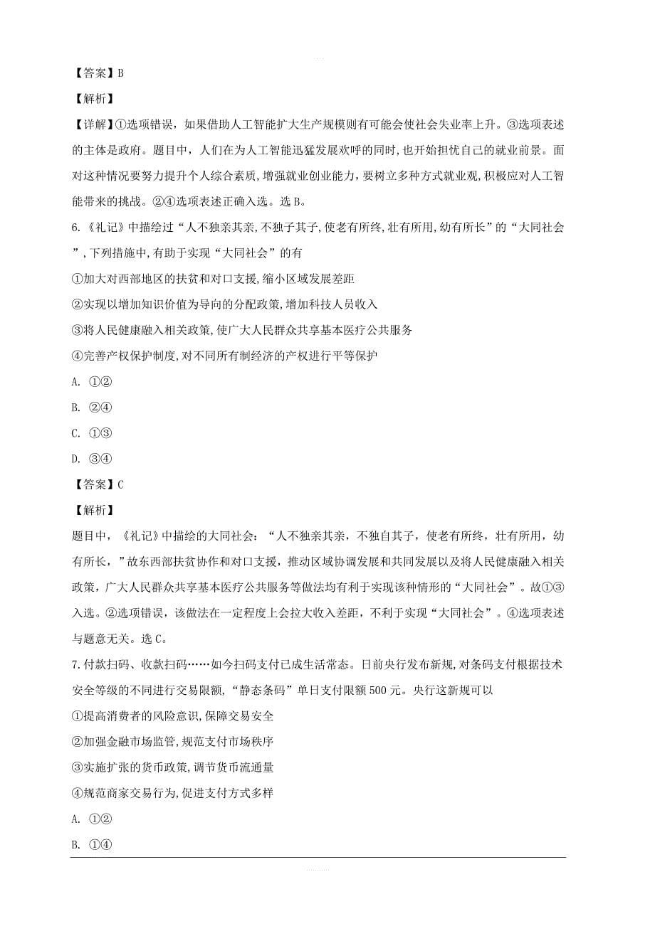 湖南省永州市2019届高三上学期第一次模拟考试政治试题 含解析_第5页