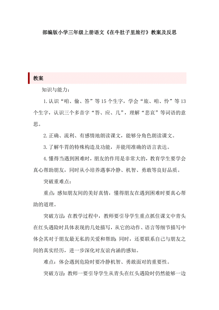 部编版小学三年级上册语文《在牛肚子里旅行》教案及反思_第1页