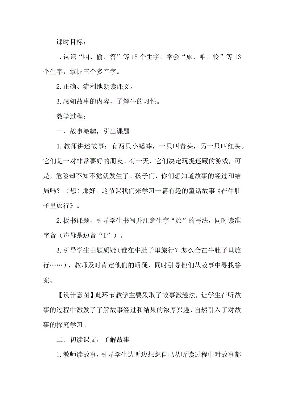 部编版小学三年级上册语文《在牛肚子里旅行》教案及反思_第3页