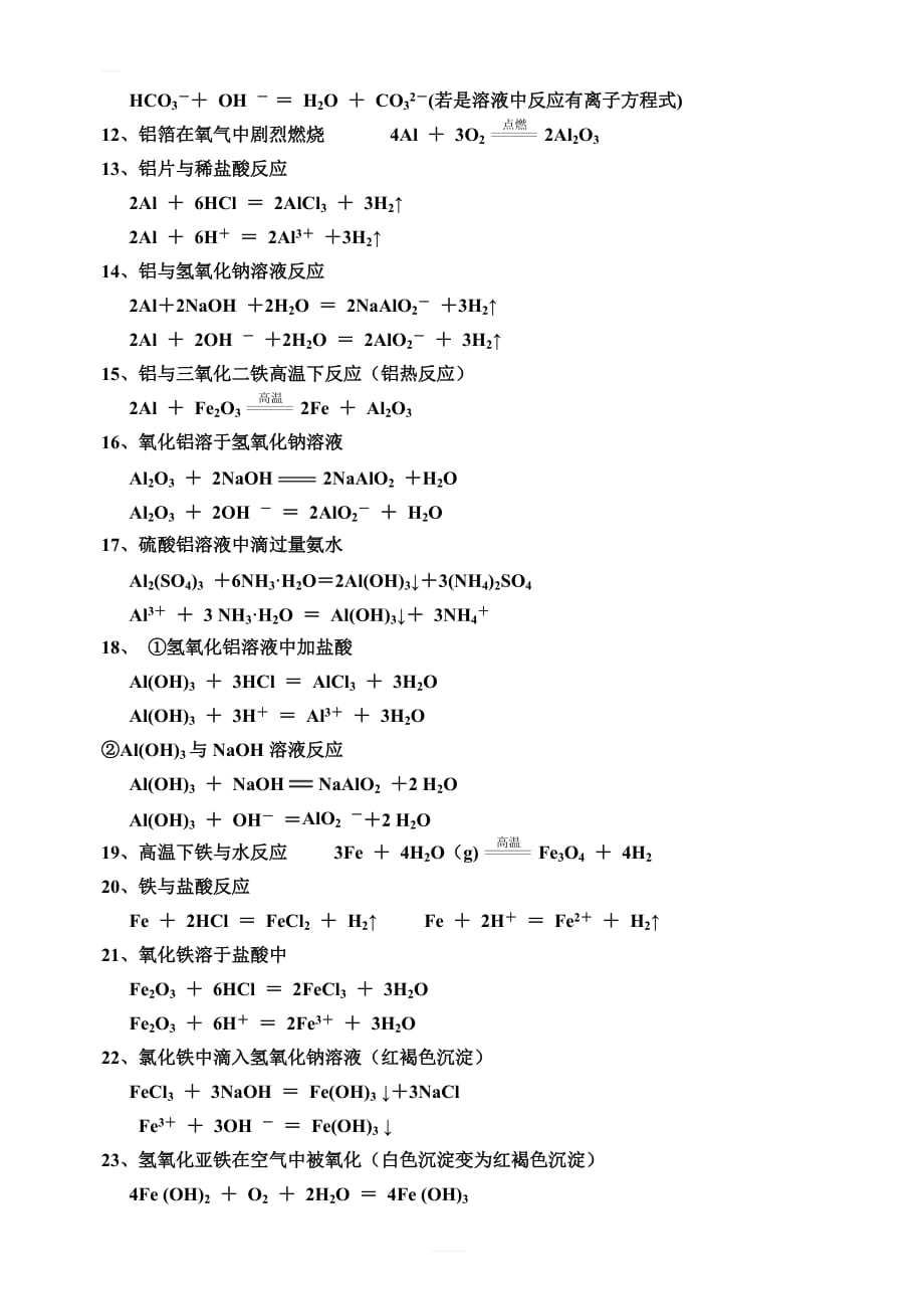 高考复习高中化学必修1化学方程式以及离子方程式大全_第2页