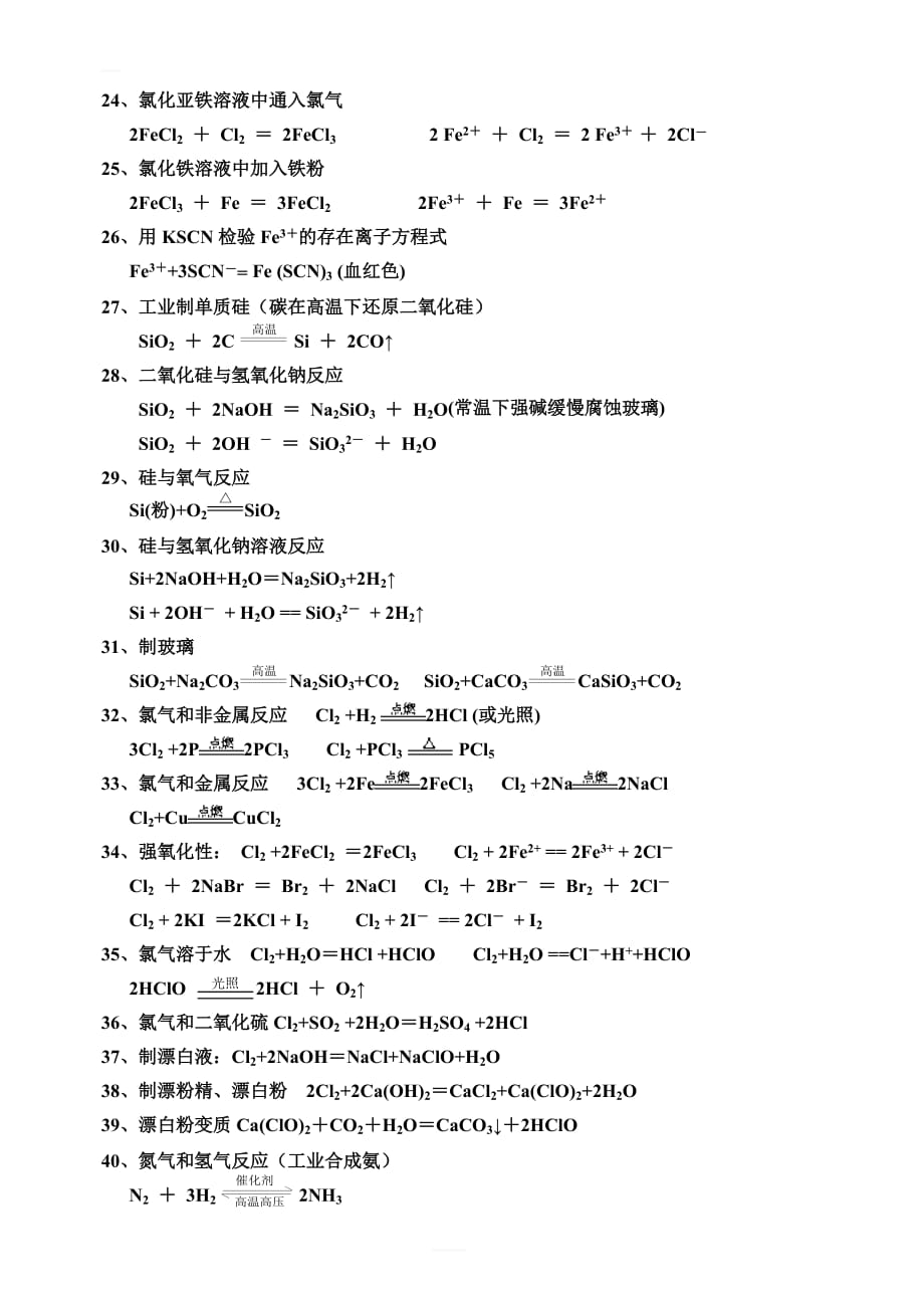 高考复习高中化学必修1化学方程式以及离子方程式大全_第3页