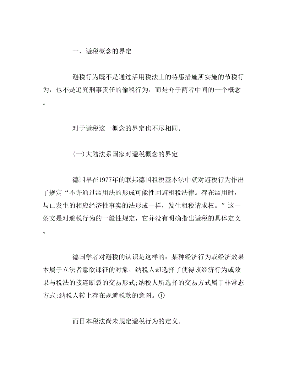 2019年避税的法律研究论文_第2页