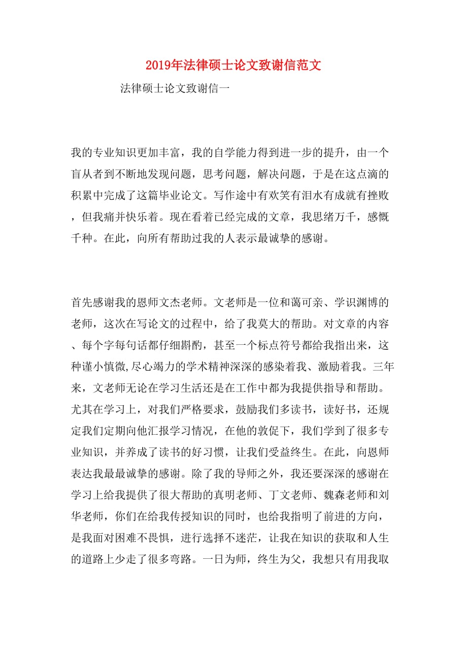 2019年法律硕士论文致谢信范文_第1页