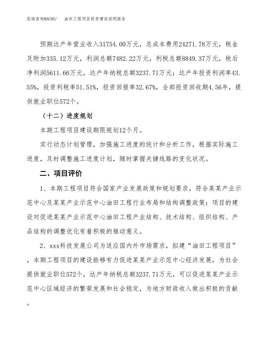 油田工程项目投资建设说明报告.docx_第3页