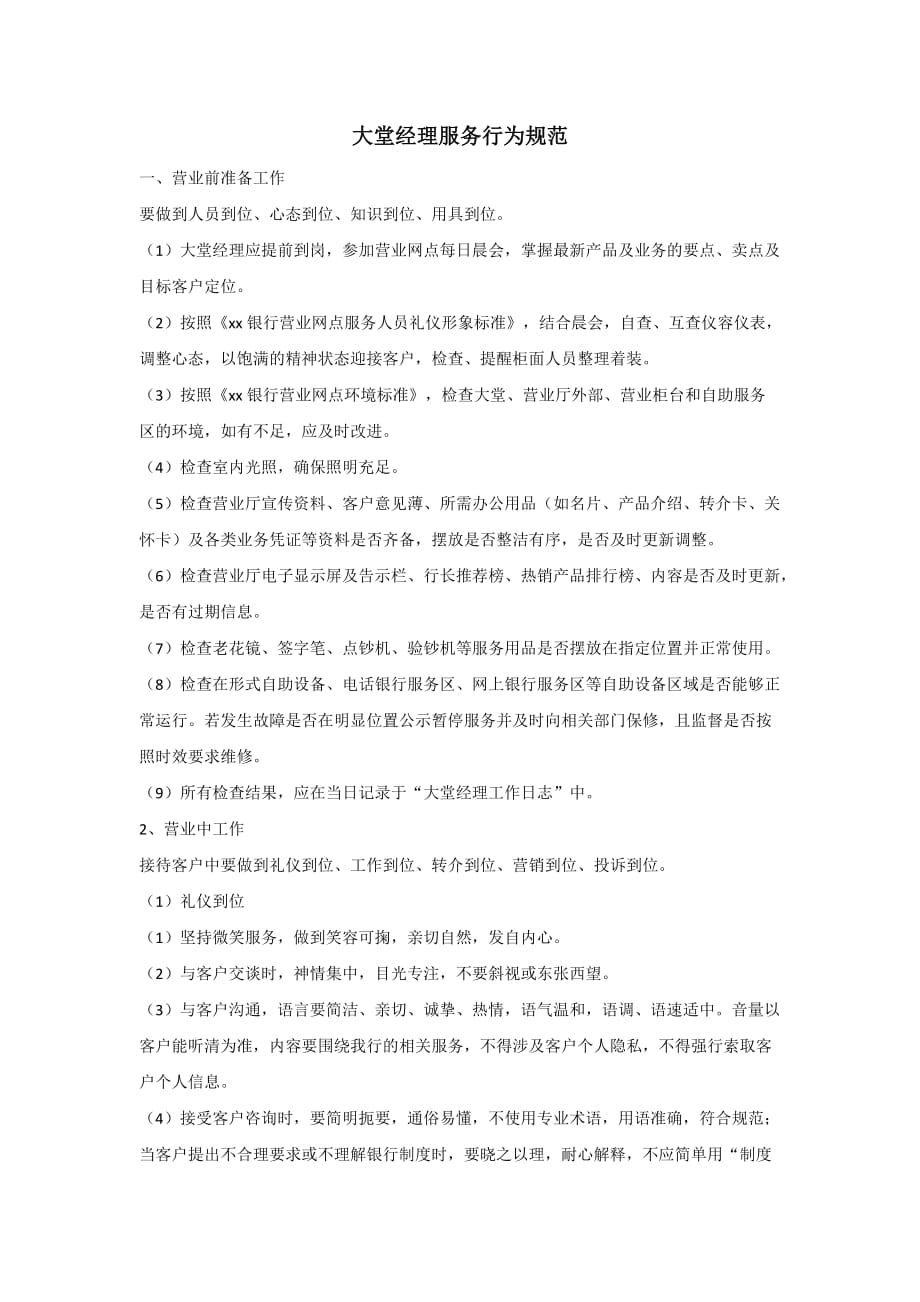 大堂经理服务行为规范_第1页