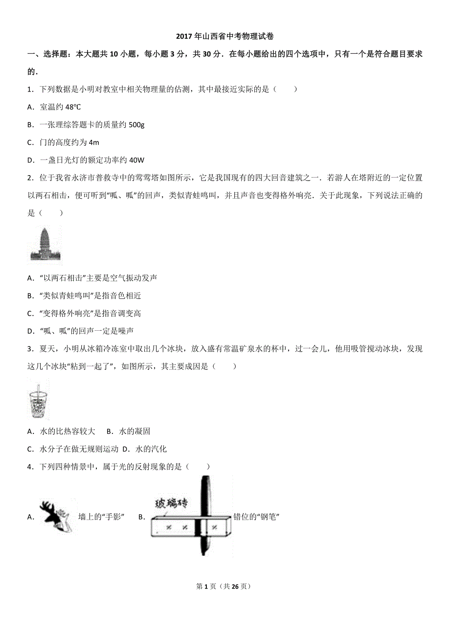 2017年山西省中考物理试题解析版资料_第1页