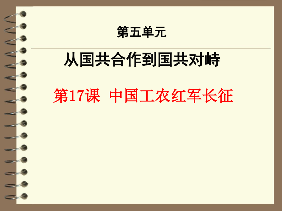 初中历史《第17课 中国工农红军长征》课件（共两套）_第1页