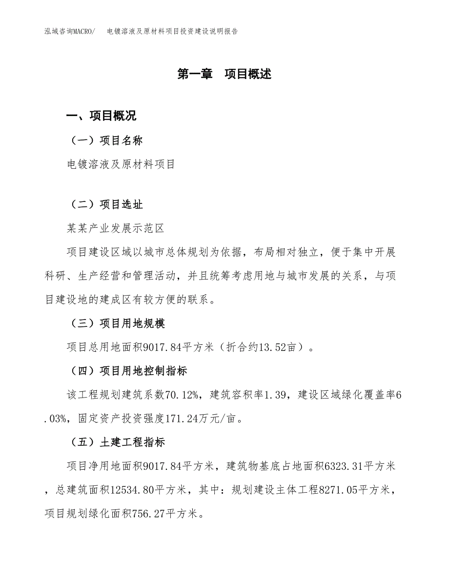 电镀溶液及原材料项目投资建设说明报告.docx_第1页