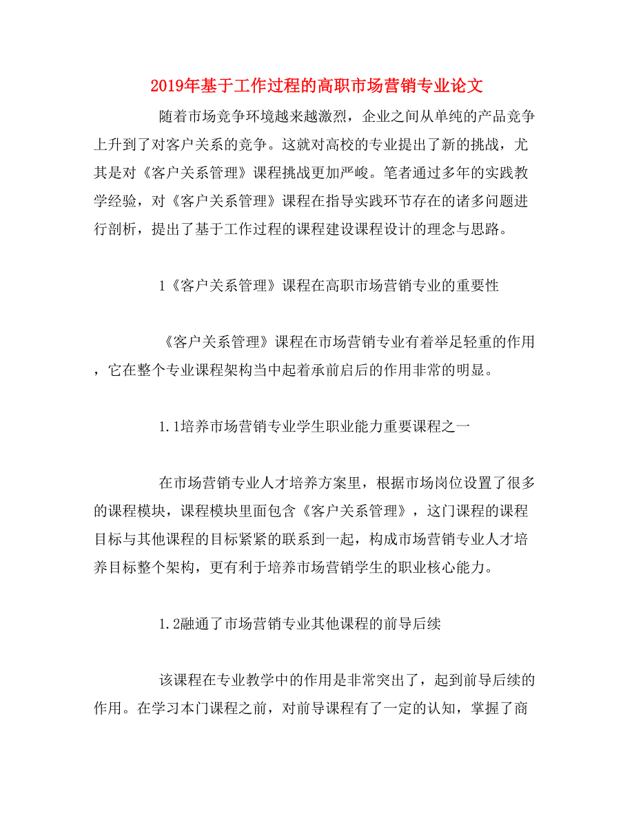 2019年基于工作过程的高职市场营销专业论文_第1页