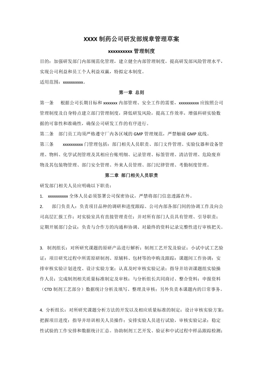 xxxx制药公司研发部门规章制度资料_第1页