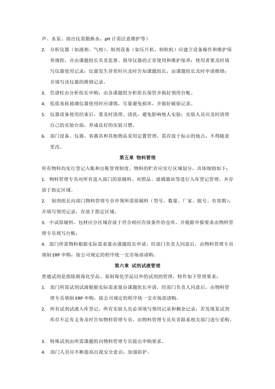 xxxx制药公司研发部门规章制度资料_第3页