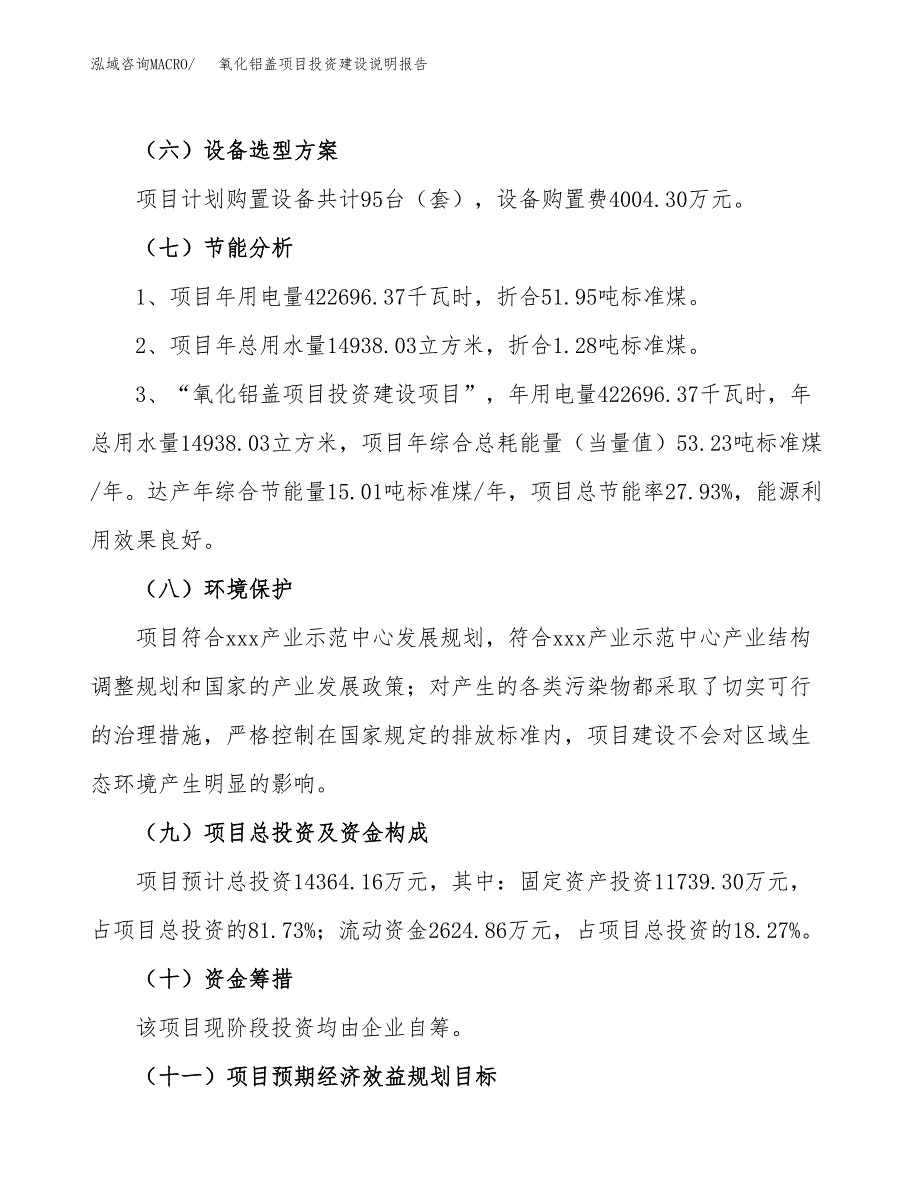 氧化铝盖项目投资建设说明报告.docx_第2页