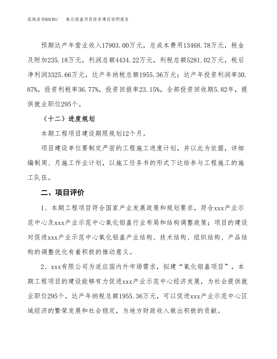 氧化铝盖项目投资建设说明报告.docx_第3页