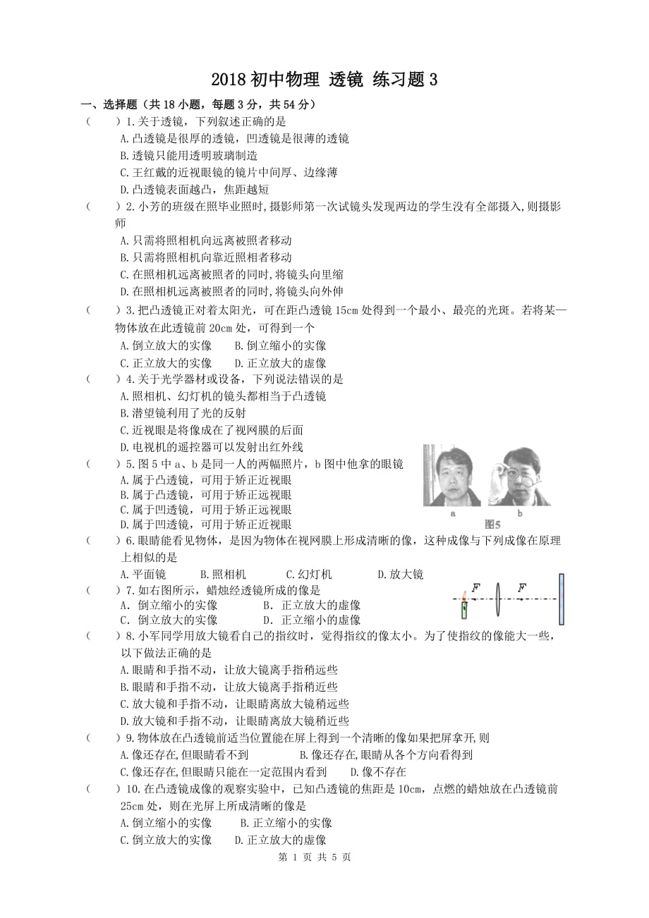 2018初中物理 透镜 练习题3(有答案).doc_第1页