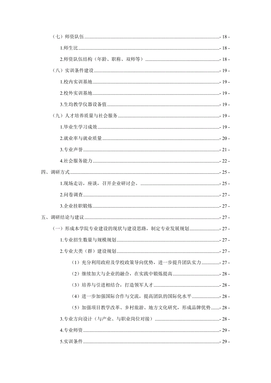 2016年旅游管理专业发展规划调研报告资料_第4页