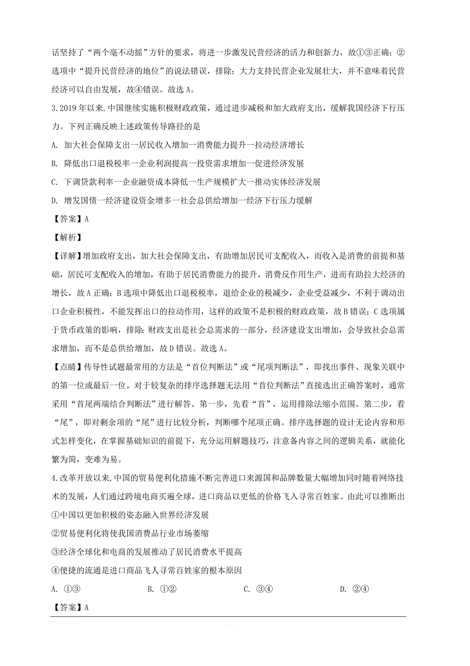 四川省华文大教育联盟2019届高三第一次质量检测文综政治试题 含解析_第2页