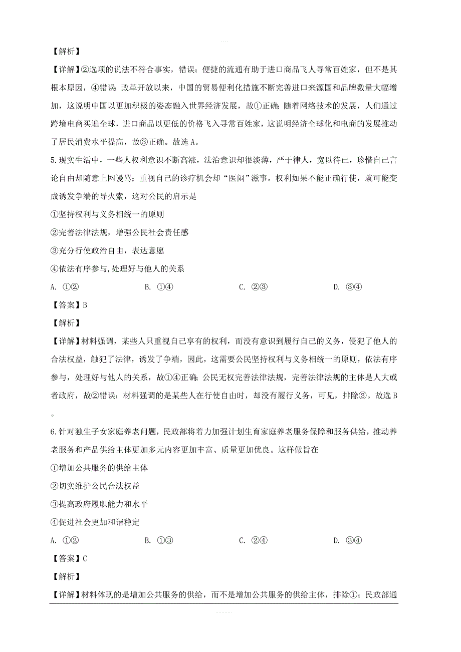 四川省华文大教育联盟2019届高三第一次质量检测文综政治试题 含解析_第3页