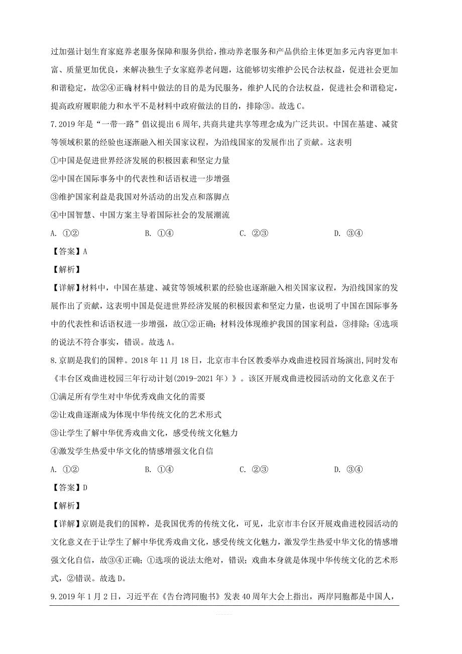 四川省华文大教育联盟2019届高三第一次质量检测文综政治试题 含解析_第4页