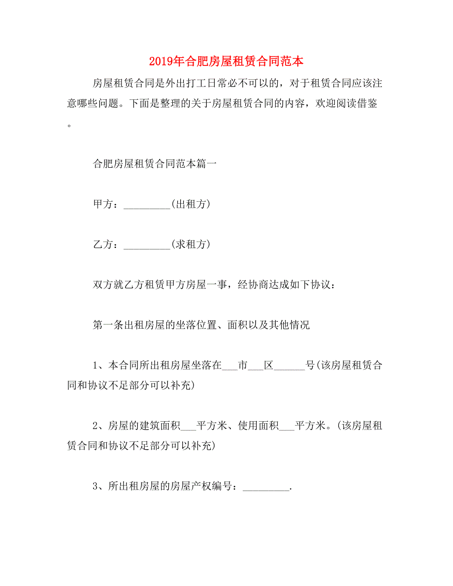 2019年合肥房屋租赁合同范本_第1页