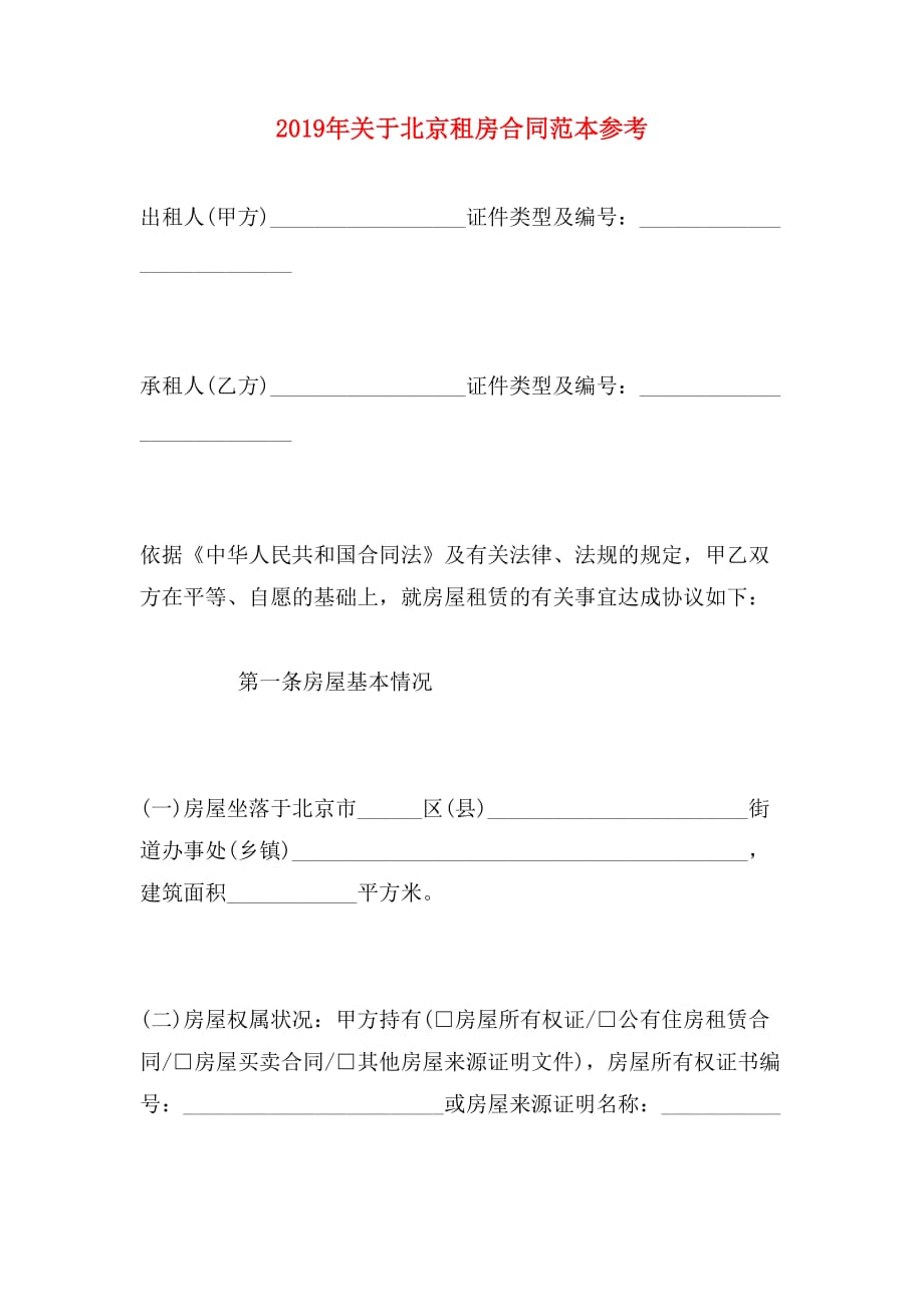 2019年关于北京租房合同范本参考_第1页