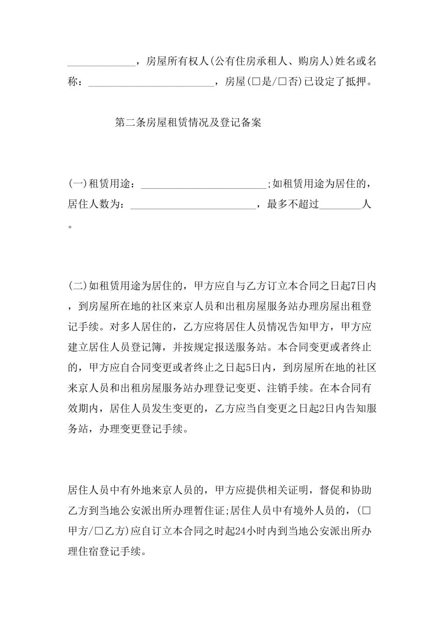 2019年关于北京租房合同范本参考_第2页