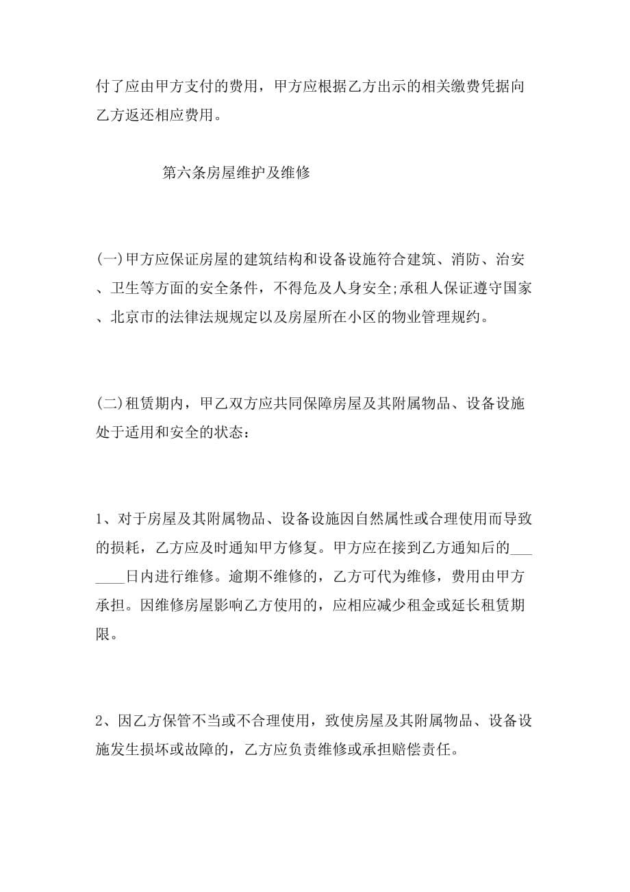 2019年关于北京租房合同范本参考_第5页