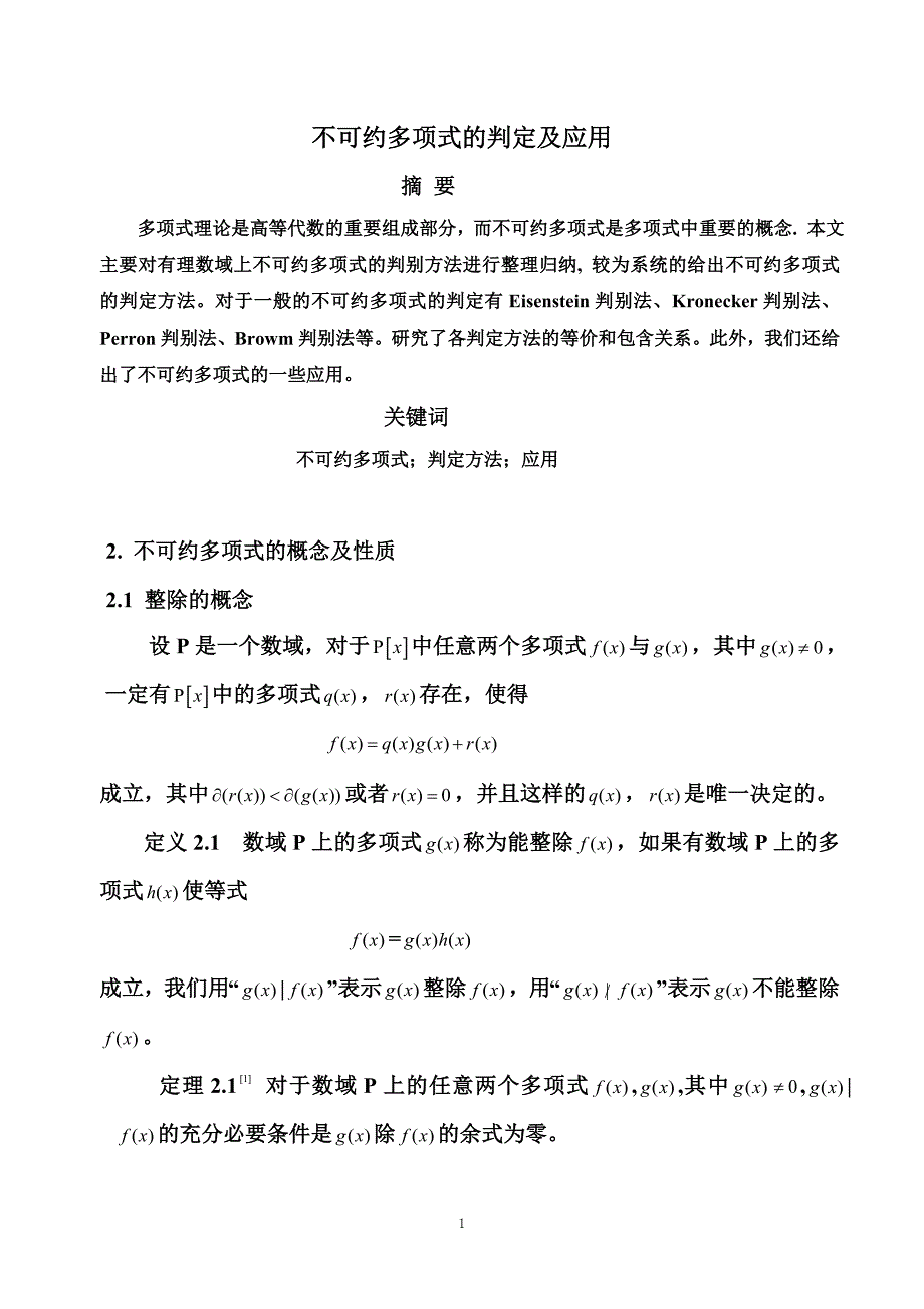 不可约多项式的判定及应用(黄嘉盛)详解_第1页