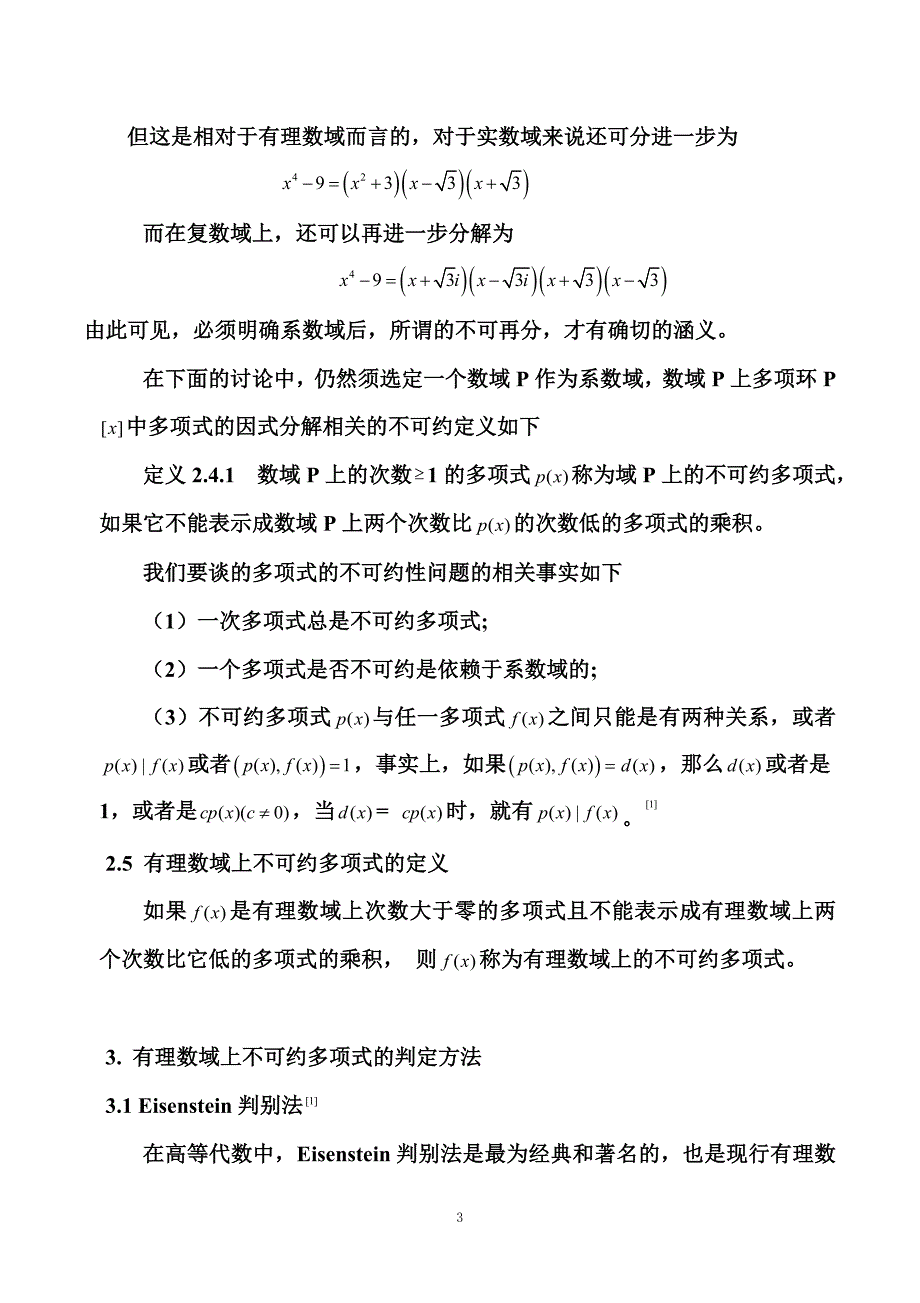 不可约多项式的判定及应用(黄嘉盛)详解_第3页