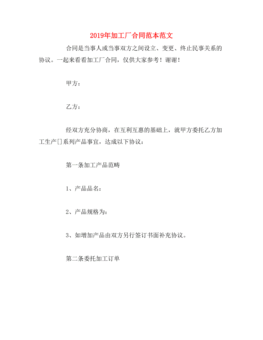 2019年加工厂合同范本范文_第1页