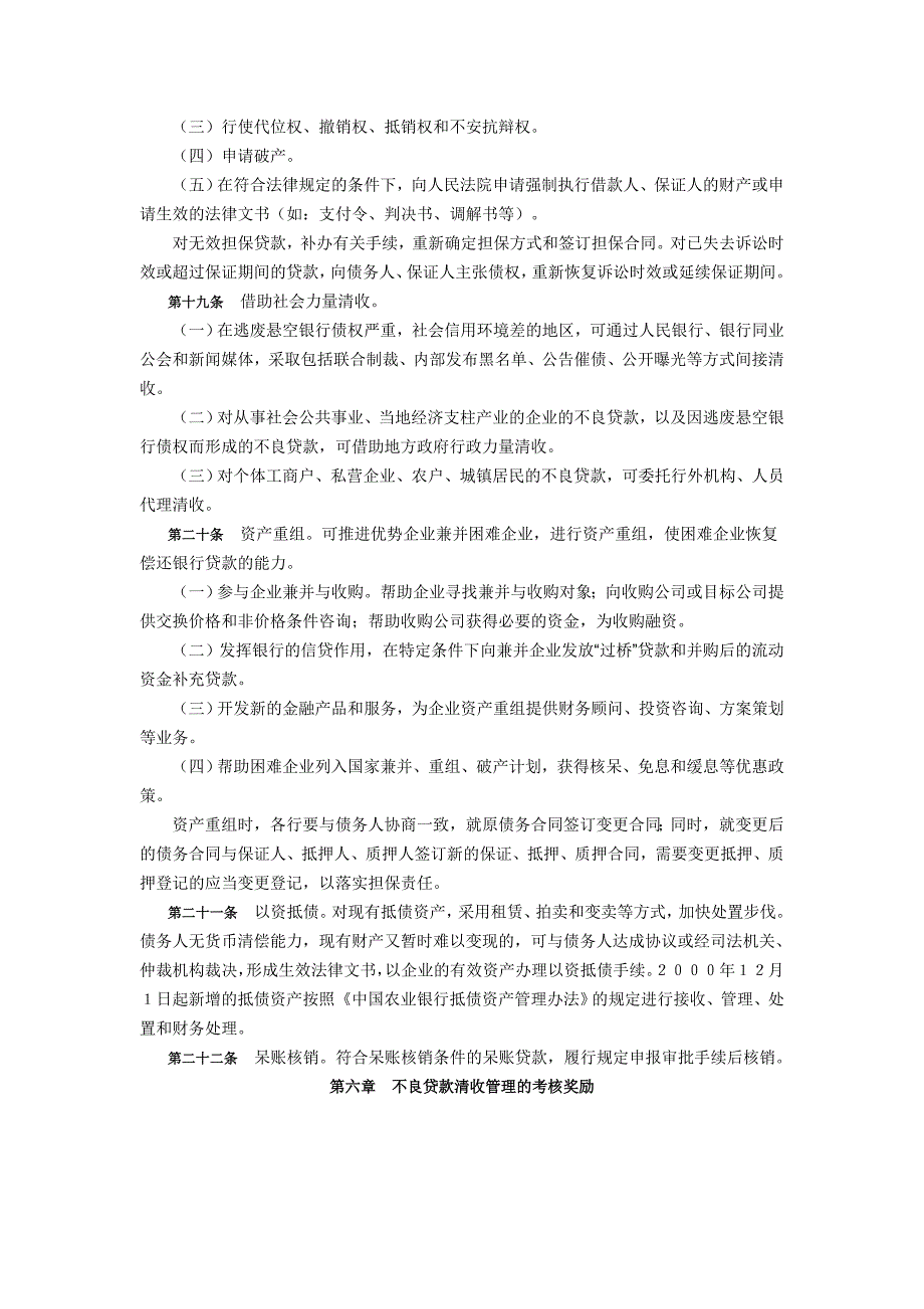 中国农业银行不良贷款清收管理办法资料_第4页