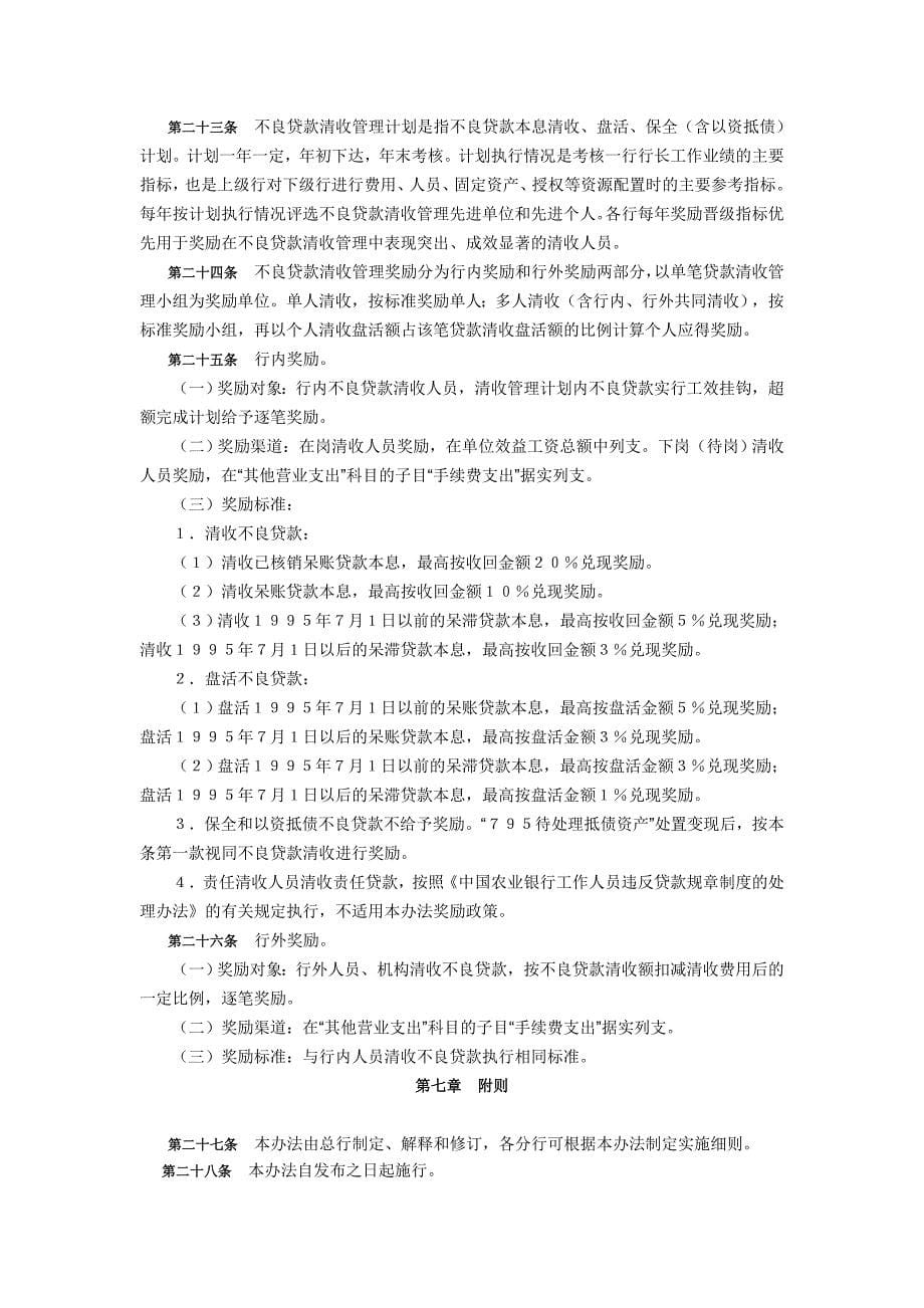 中国农业银行不良贷款清收管理办法资料_第5页