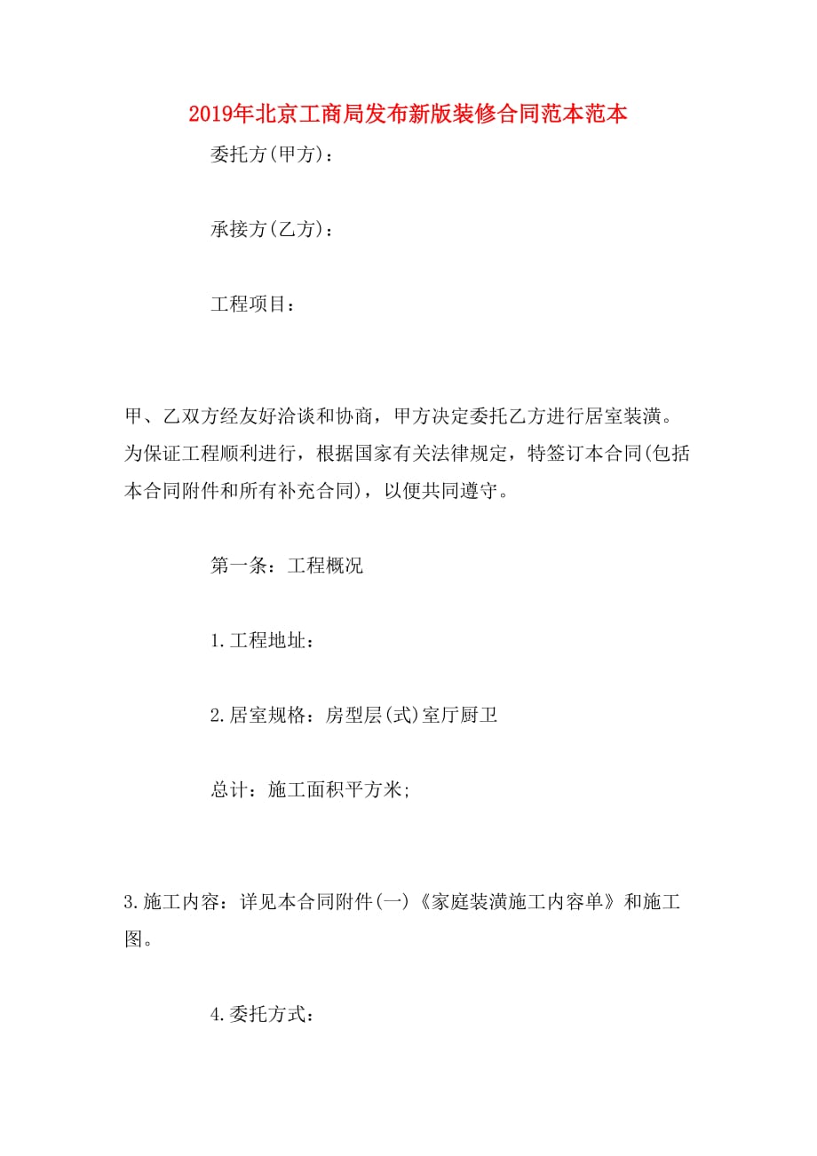 2019年北京工商局发布新版装修合同范本范本_第1页