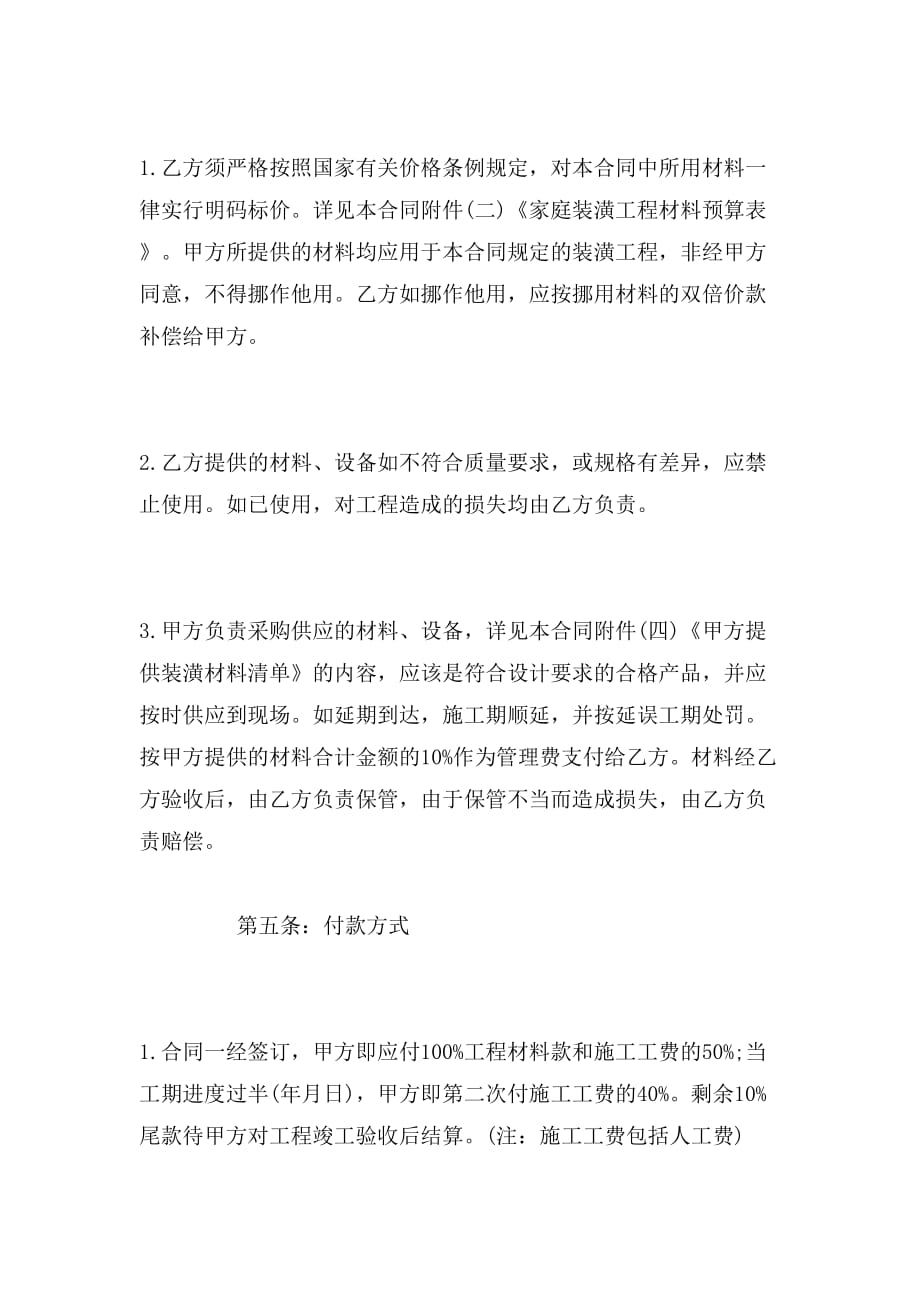 2019年北京工商局发布新版装修合同范本范本_第4页