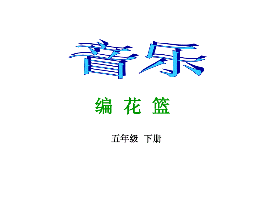 小学音乐五年级下册《编花篮》课件_第1页